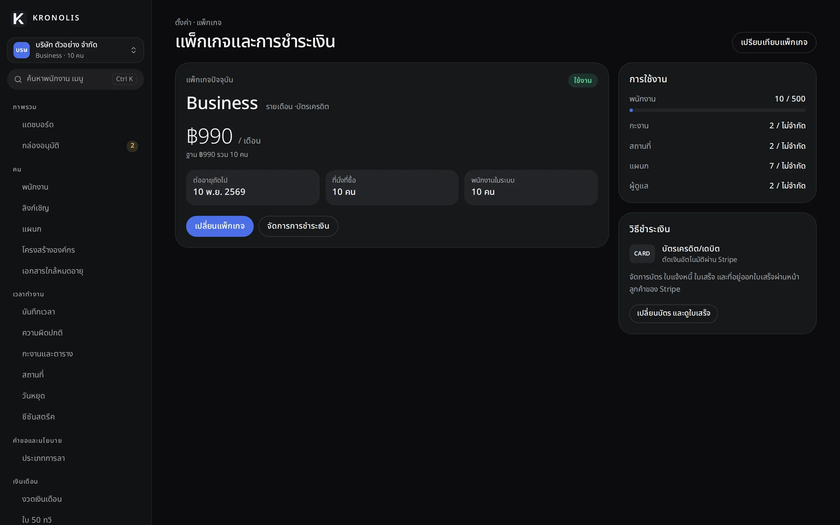 หน้าแพ็กเกจและการชำระเงิน แสดงแพ็กเกจ Business ที่ใช้งานอยู่ ราคา และช่องทางบัตร