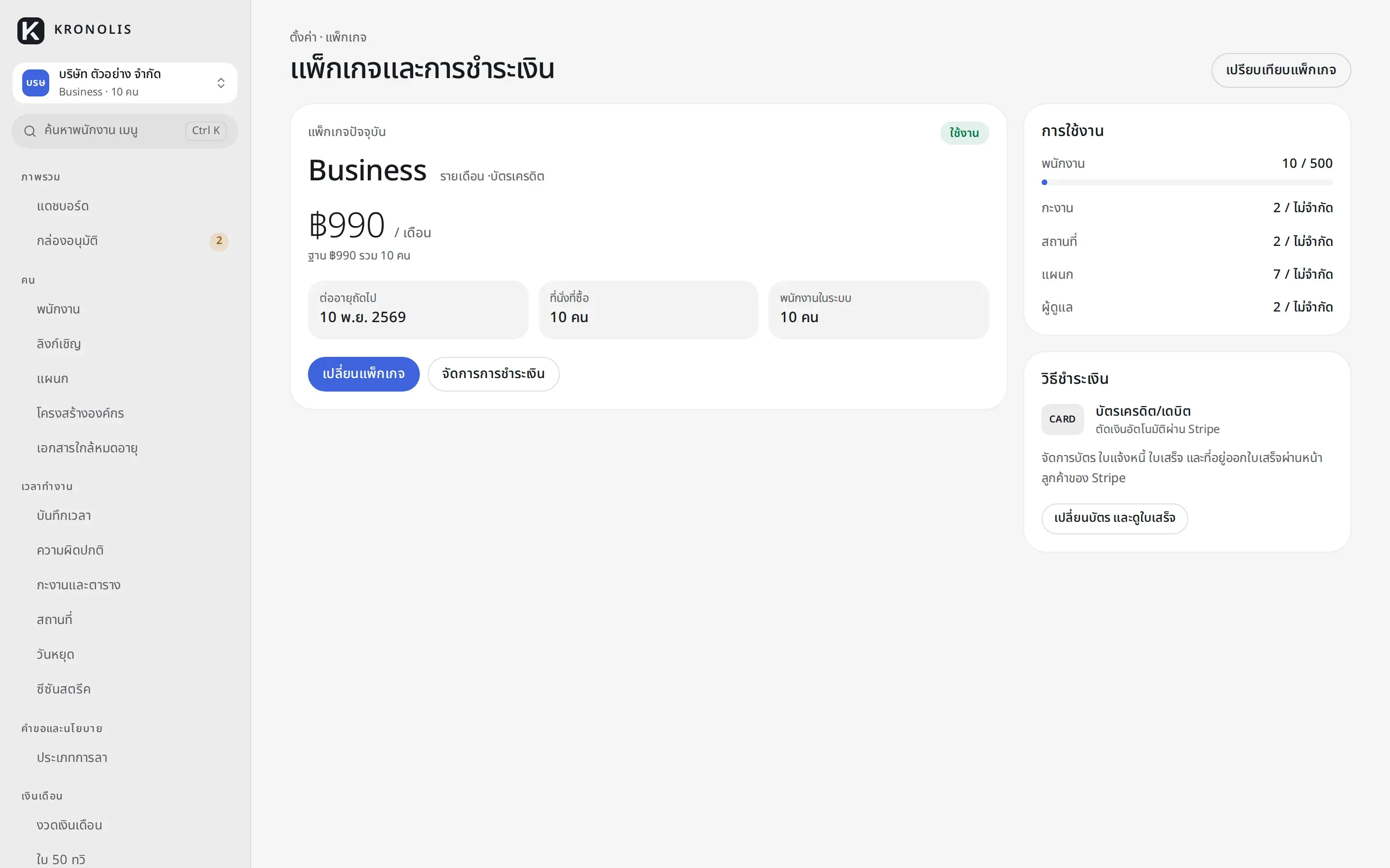 หน้าแพ็กเกจและการชำระเงิน แสดงแพ็กเกจ Business ที่ใช้งานอยู่ ราคา และช่องทางบัตร