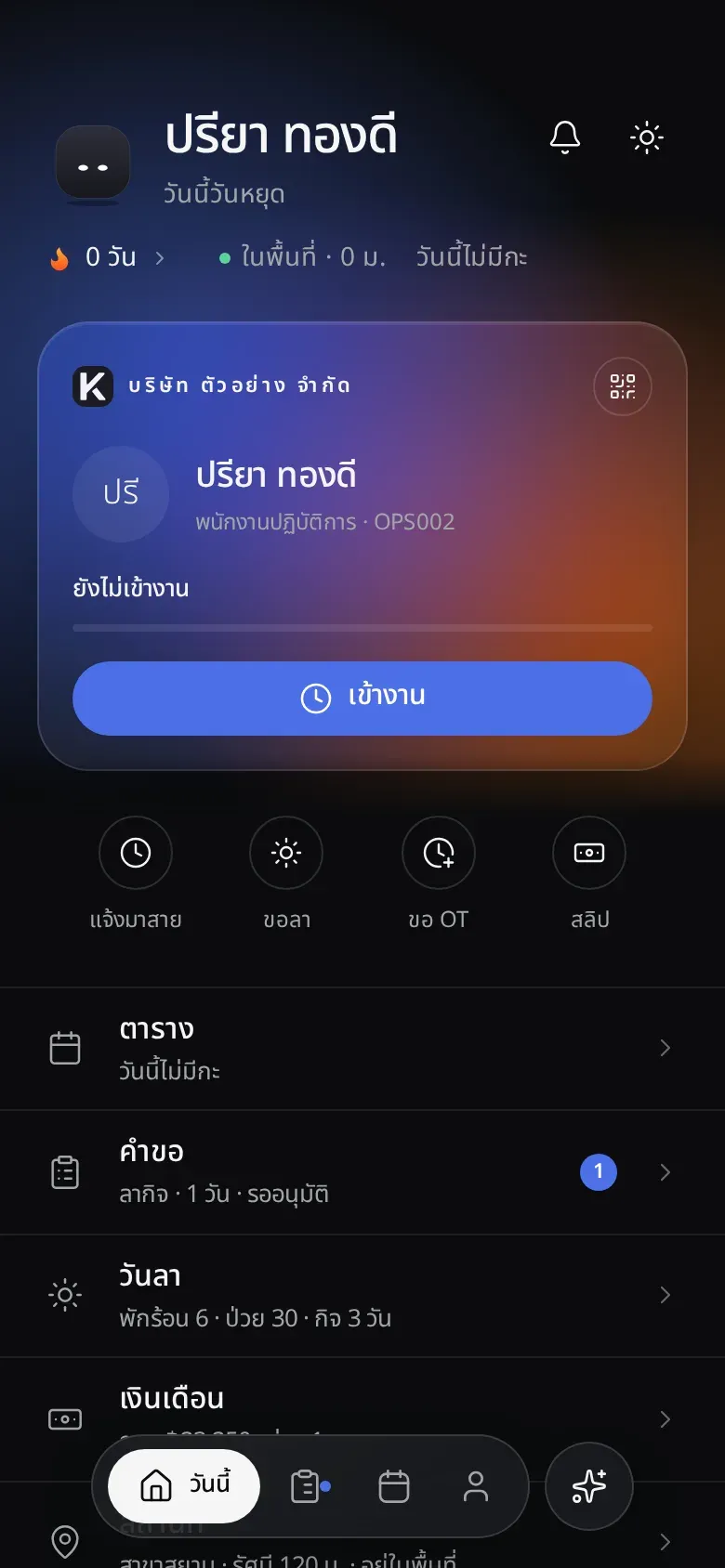 หน้าวันนี้ของพนักงาน ปุ่มเข้างาน ทางลัดขอลา โอที และสลิป