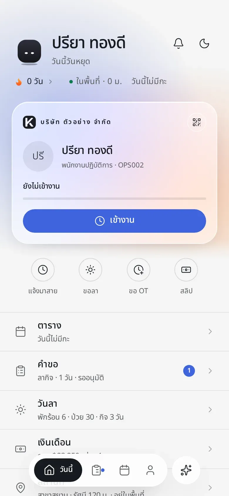 หน้าวันนี้ของพนักงาน ปุ่มเข้างาน ทางลัดขอลา โอที และสลิป