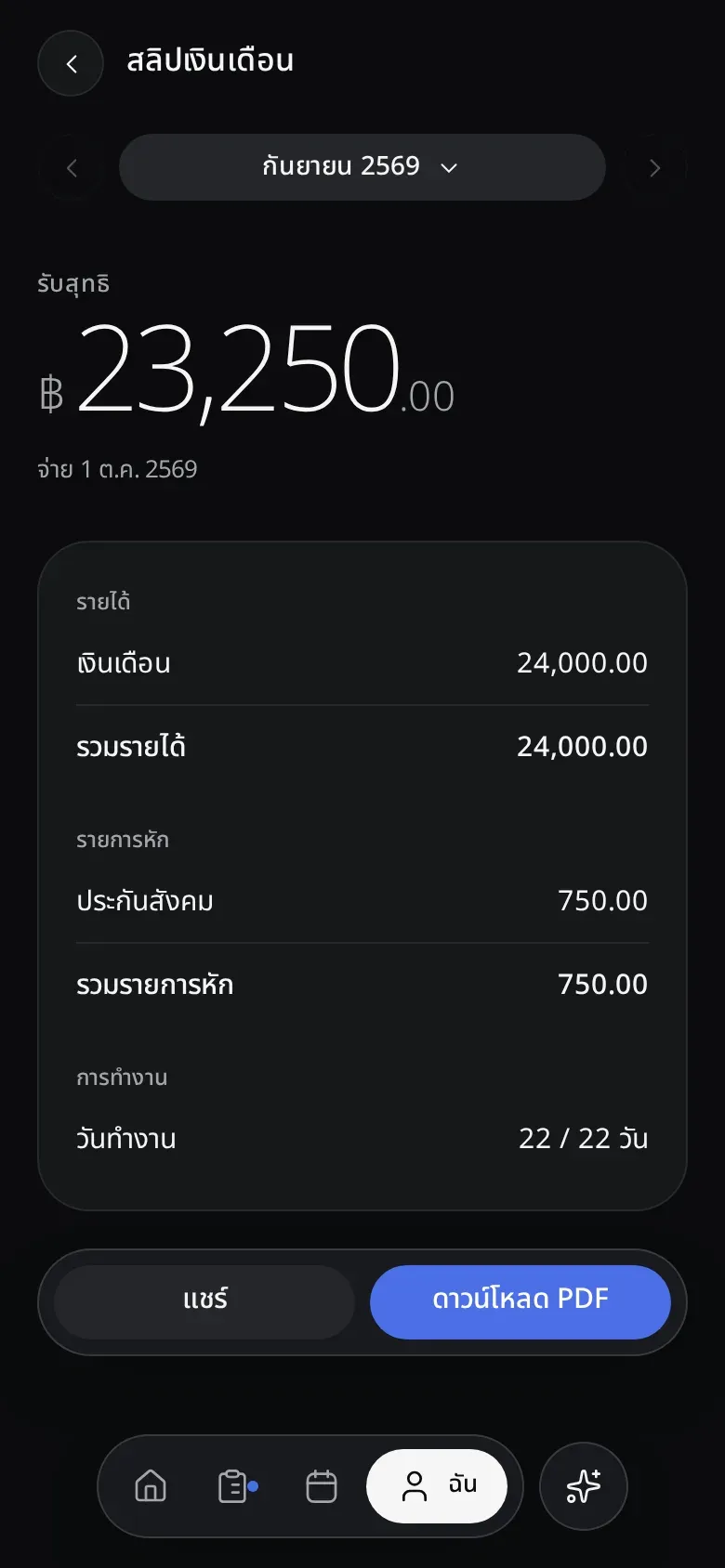 สลิปเงินเดือน ยอดรับสุทธิ รายได้ รายการหัก และสรุปวันทำงาน