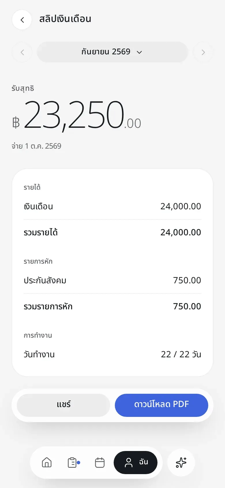 สลิปเงินเดือน ยอดรับสุทธิ รายได้ รายการหัก และสรุปวันทำงาน