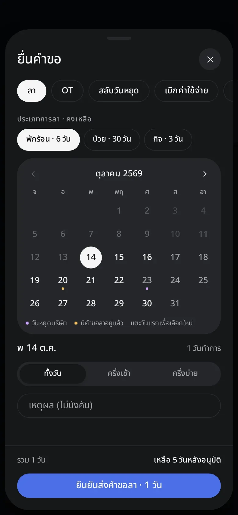 แผ่นยื่นคำขอลา เลือกประเภท ปฏิทิน และปุ่มยืนยันส่งคำขอลา