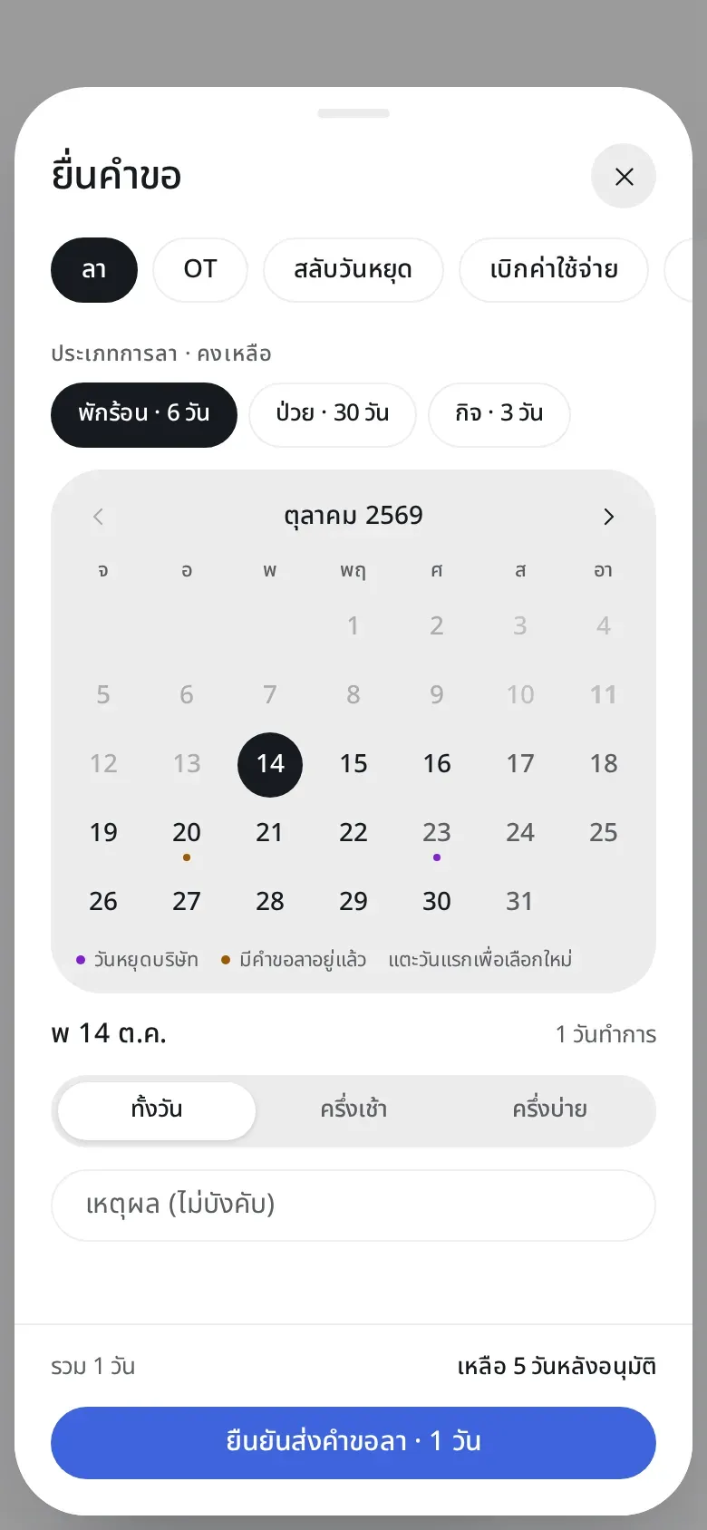 แผ่นยื่นคำขอลา เลือกประเภท ปฏิทิน และปุ่มยืนยันส่งคำขอลา