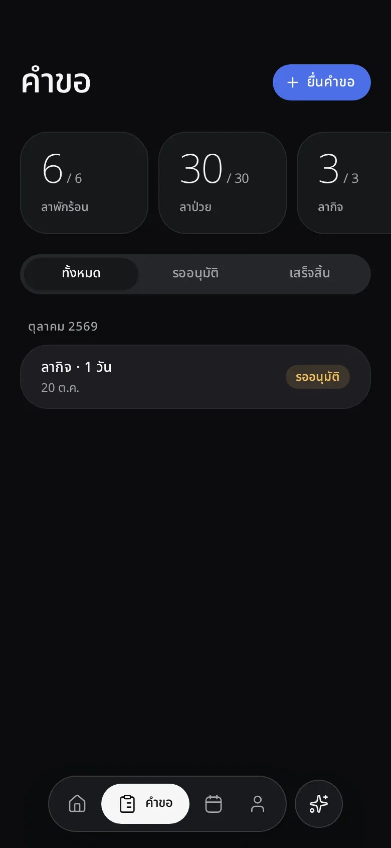 แท็บคำขอ โควตาวันลา และคำขอลากิจที่รออนุมัติ