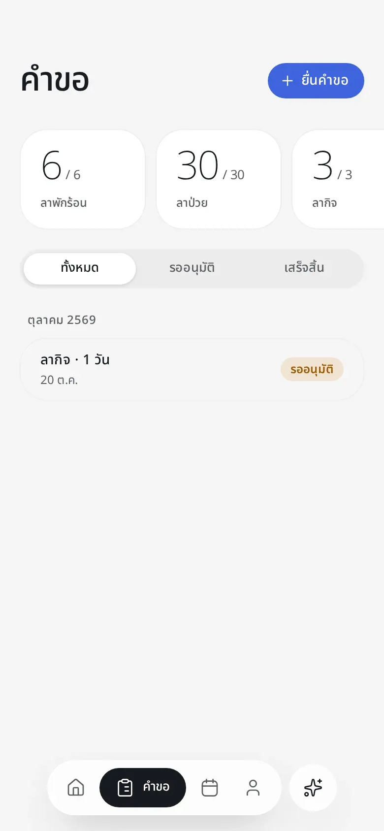 แท็บคำขอ โควตาวันลา และคำขอลากิจที่รออนุมัติ