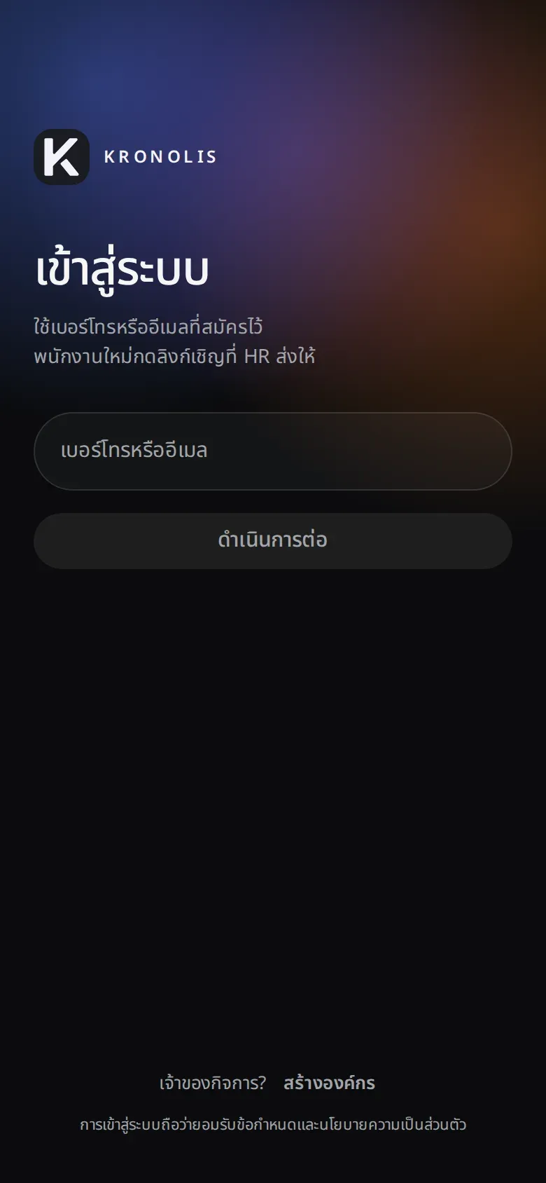 หน้าเข้าสู่ระบบ ช่องเบอร์โทรหรืออีเมล และปุ่มดำเนินการต่อ