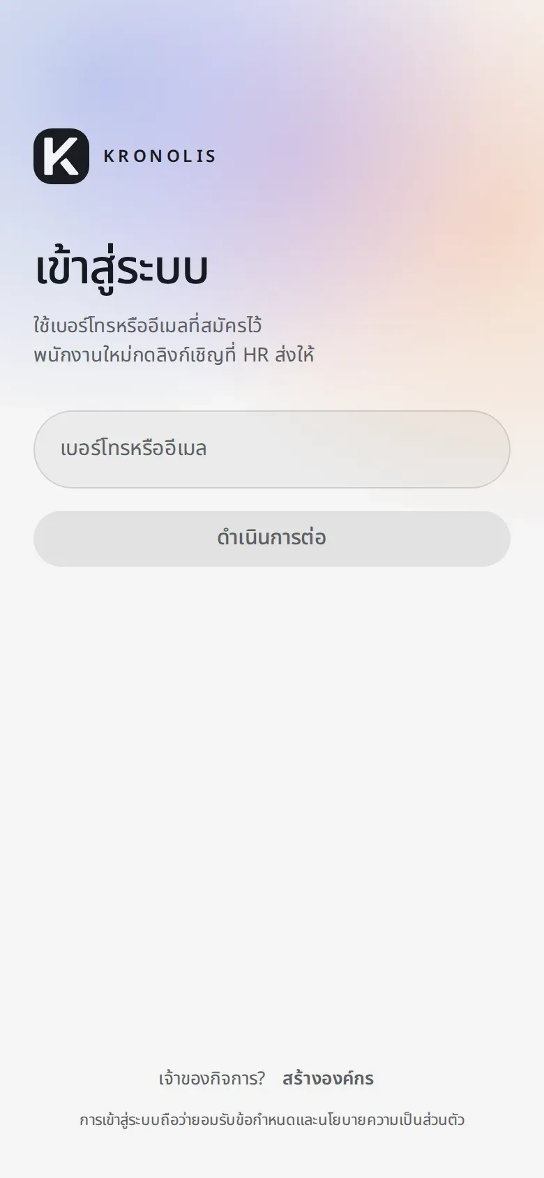 หน้าเข้าสู่ระบบ ช่องเบอร์โทรหรืออีเมล และปุ่มดำเนินการต่อ