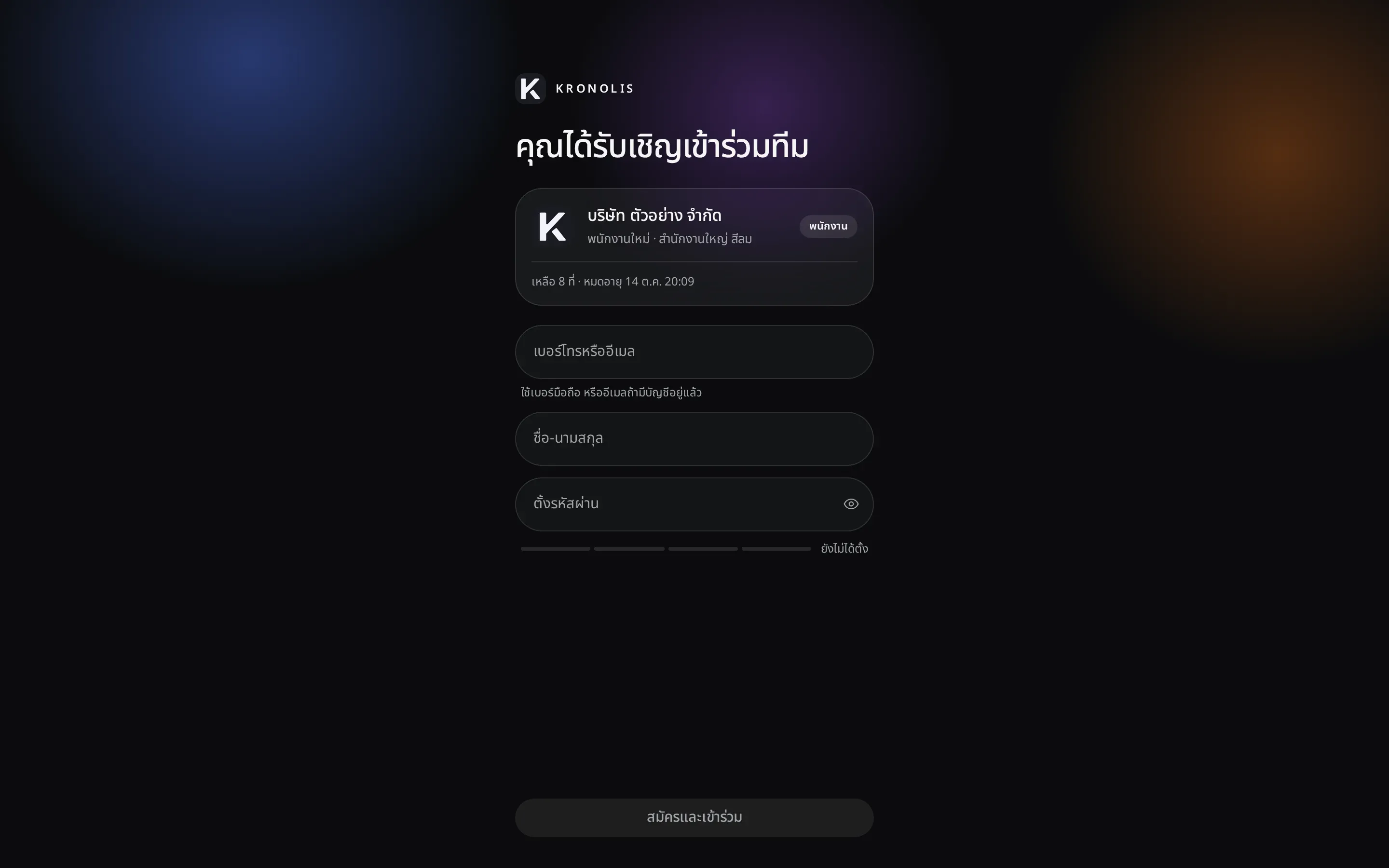 หน้าเข้าร่วมทีม ช่องเบอร์โทร ชื่อ และตั้งรหัสผ่าน