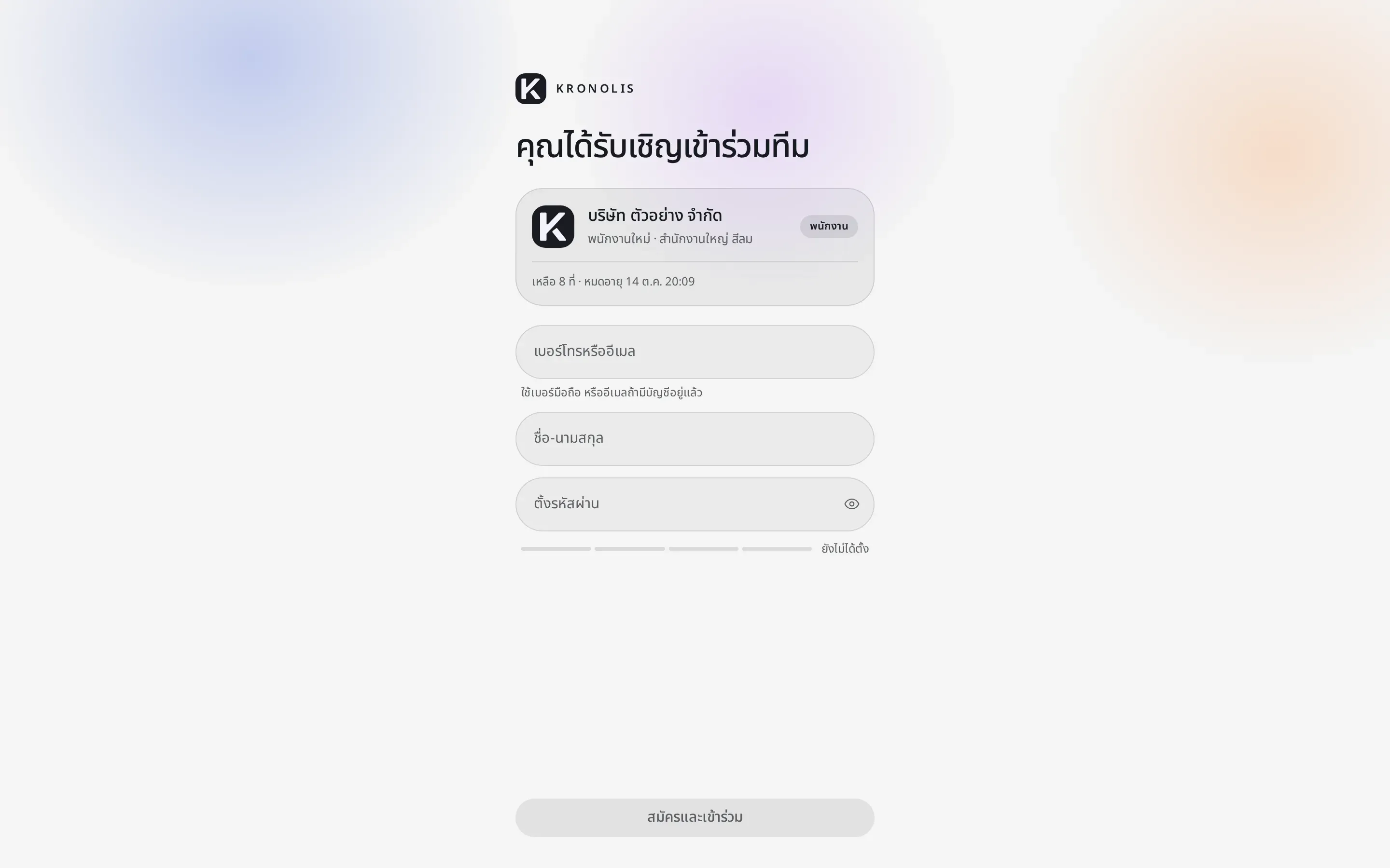 หน้าเข้าร่วมทีม ช่องเบอร์โทร ชื่อ และตั้งรหัสผ่าน