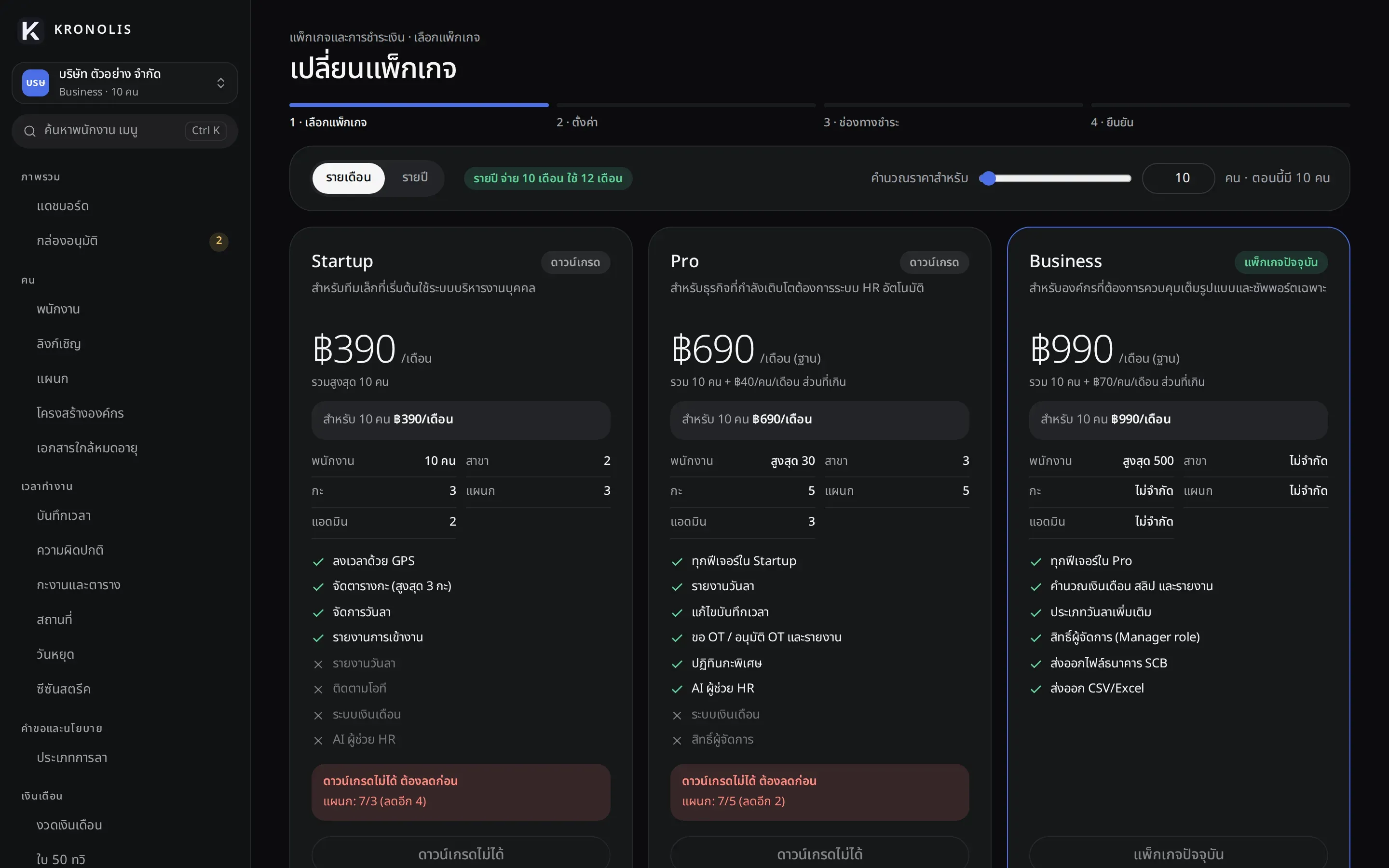 หน้าเปลี่ยนแพ็กเกจ แสดง Startup Pro และ Business พร้อมราคาและขีดจำกัด