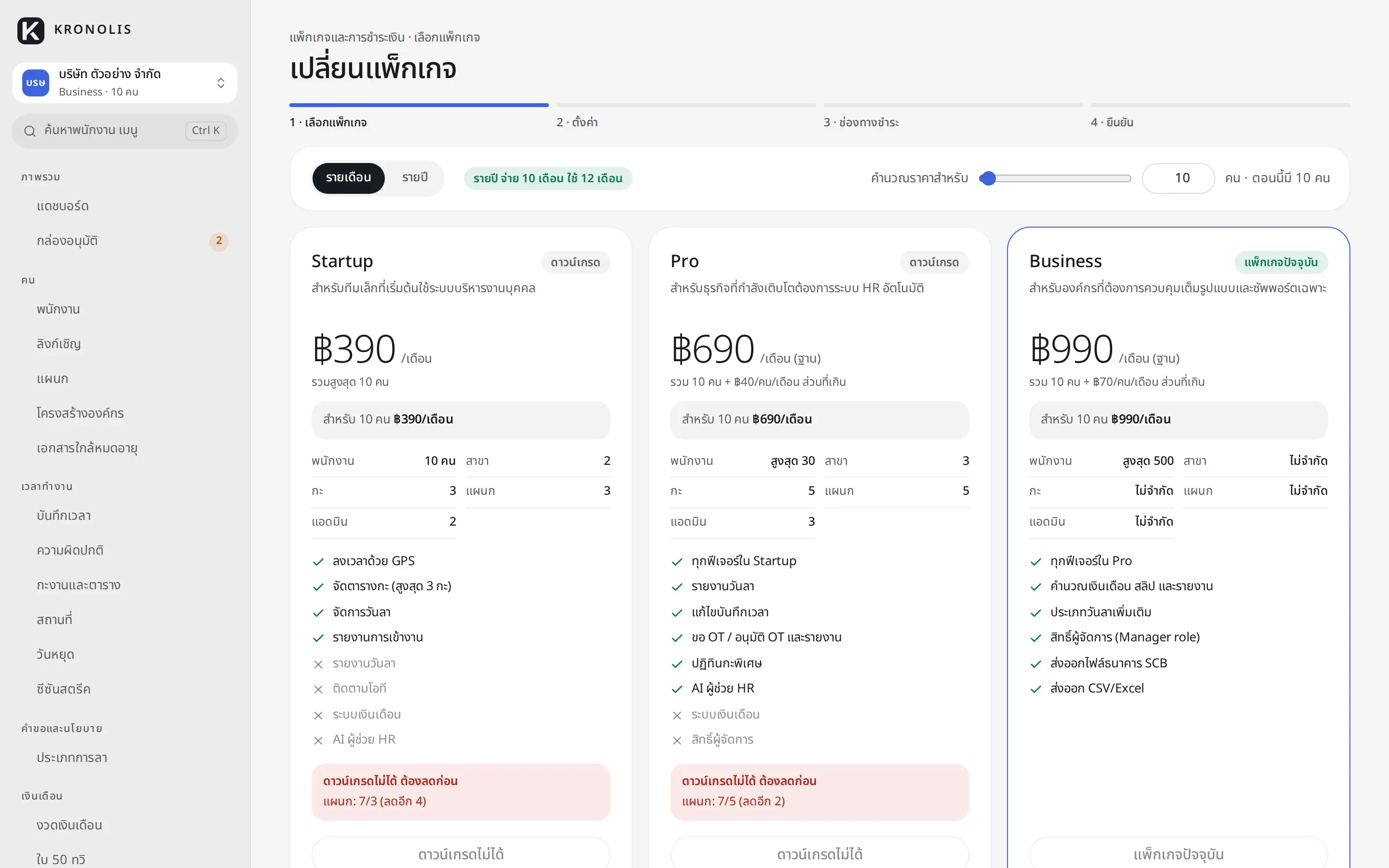 หน้าเปลี่ยนแพ็กเกจ แสดง Startup Pro และ Business พร้อมราคาและขีดจำกัด